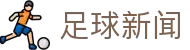 足球欧指分析与即时欧赔查询_赔率比较网站